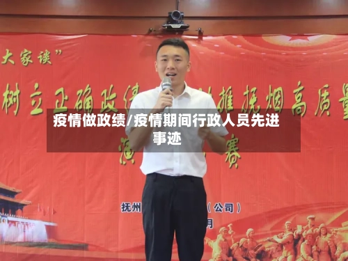 疫情做政绩/疫情期间行政人员先进事迹