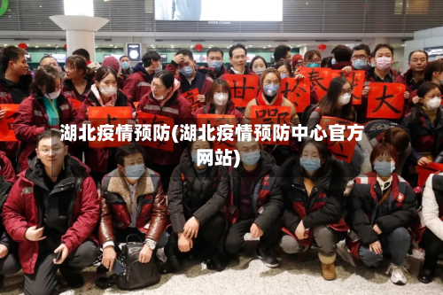 湖北疫情预防(湖北疫情预防中心官方网站)