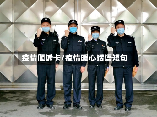 疫情倾诉卡/疫情暖心话语短句