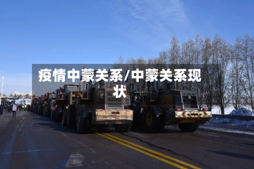 疫情中蒙关系/中蒙关系现状