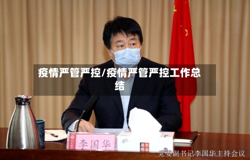 疫情严管严控/疫情严管严控工作总结