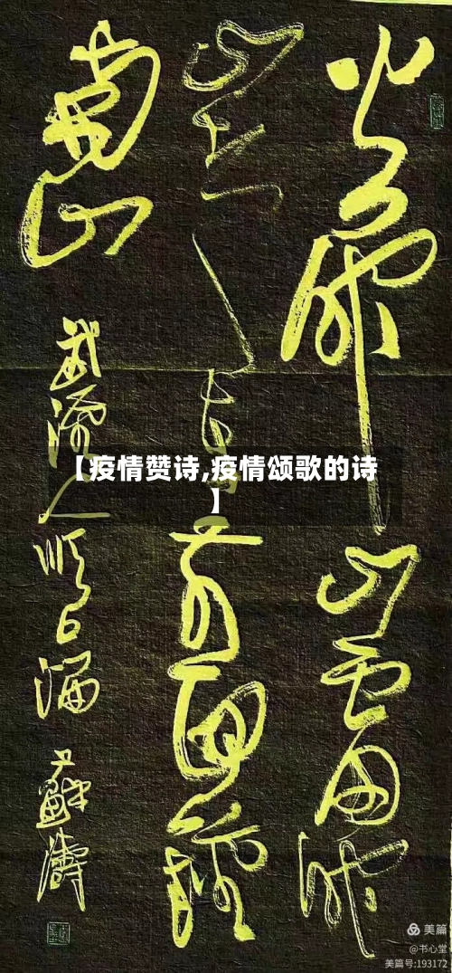 【疫情赞诗,疫情颂歌的诗】