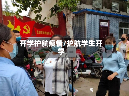 开学护航疫情/护航学生开学