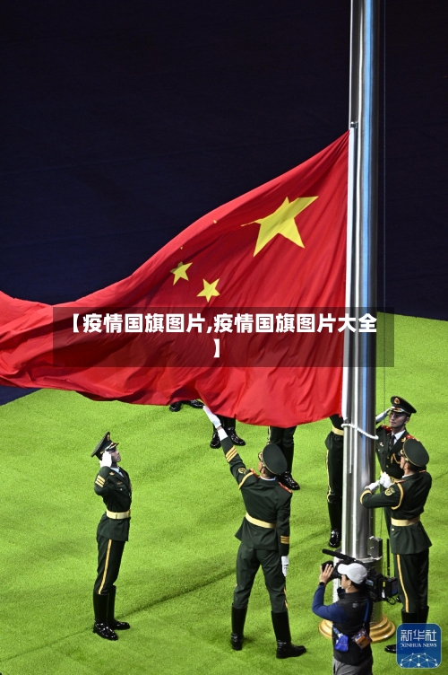 【疫情国旗图片,疫情国旗图片大全】