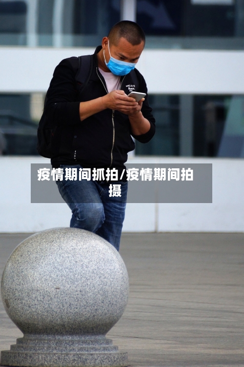 疫情期间抓拍/疫情期间拍摄