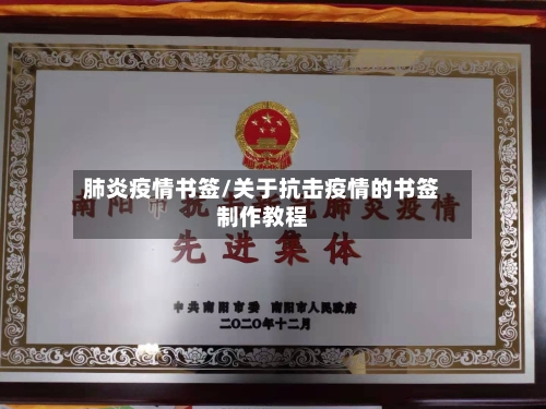 肺炎疫情书签/关于抗击疫情的书签制作教程