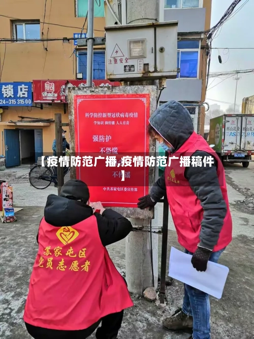 【疫情防范广播,疫情防范广播稿件】