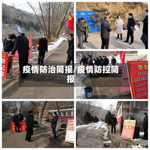 疫情防治简报/疫情防控简报