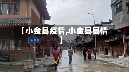【小金县疫情,小金县县情】