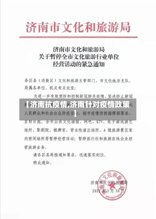 【济南抗疫情,济南针对疫情政策】