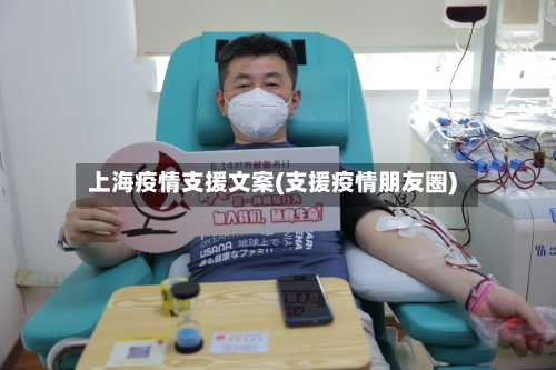 上海疫情支援文案(支援疫情朋友圈)