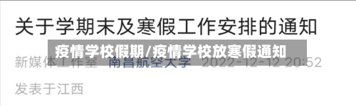 疫情学校假期/疫情学校放寒假通知