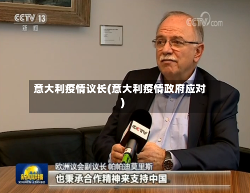 意大利疫情议长(意大利疫情政府应对)