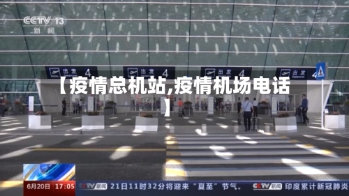 【疫情总机站,疫情机场电话】