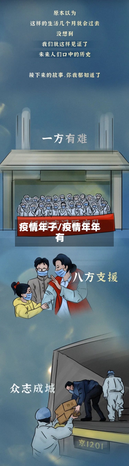疫情年子/疫情年年有