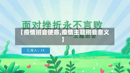 【疫情班会使命,疫情主题班会意义】