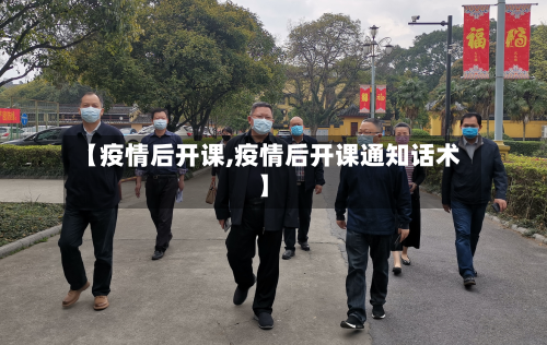 【疫情后开课,疫情后开课通知话术】