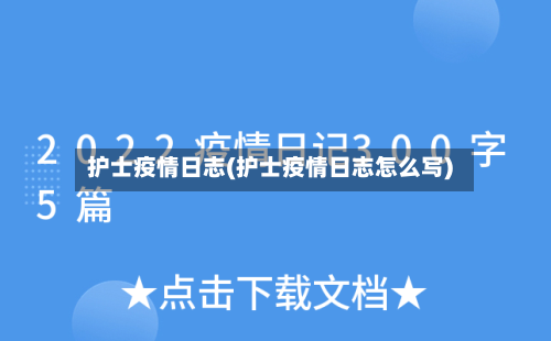 护士疫情日志(护士疫情日志怎么写)