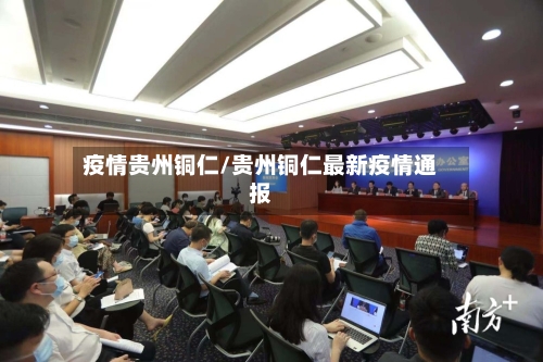 疫情贵州铜仁/贵州铜仁最新疫情通报