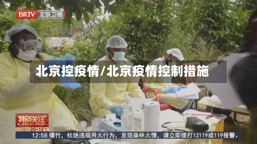 北京控疫情/北京疫情控制措施