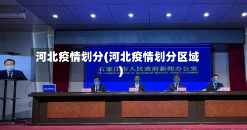 河北疫情划分(河北疫情划分区域)