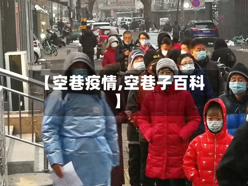 【空巷疫情,空巷子百科】