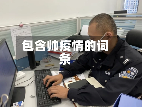 包含帅疫情的词条
