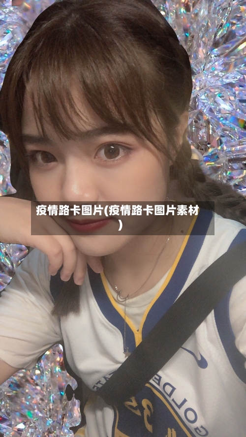 疫情路卡图片(疫情路卡图片素材)