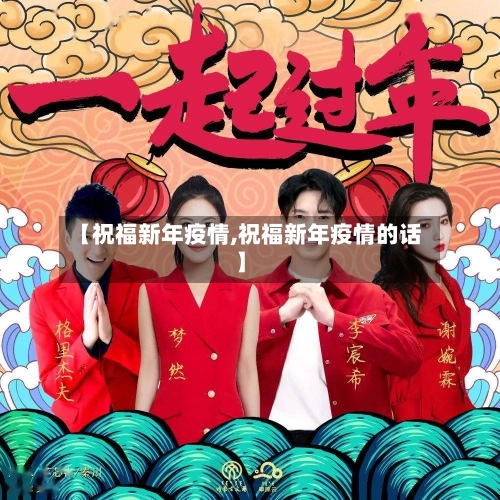 【祝福新年疫情,祝福新年疫情的话】