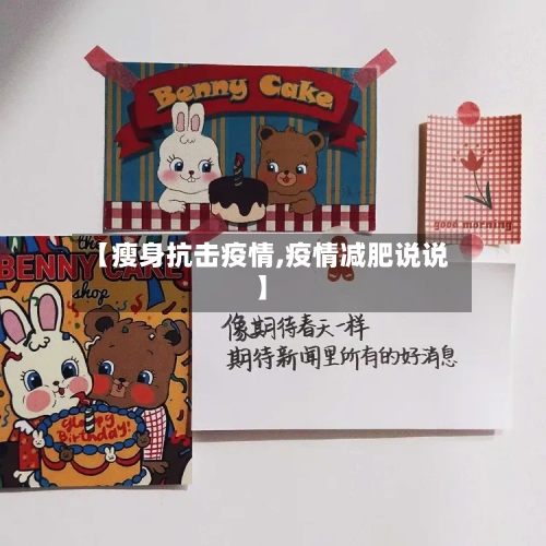 【瘦身抗击疫情,疫情减肥说说】