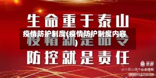 疫情防护制度(疫情防护制度内容)