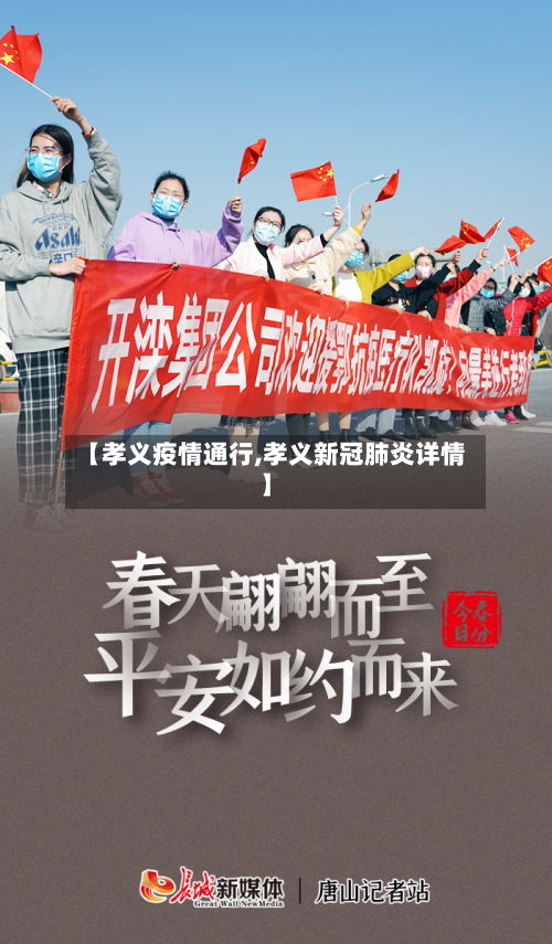 【孝义疫情通行,孝义新冠肺炎详情】