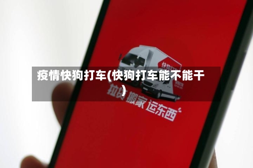 疫情快狗打车(快狗打车能不能干)