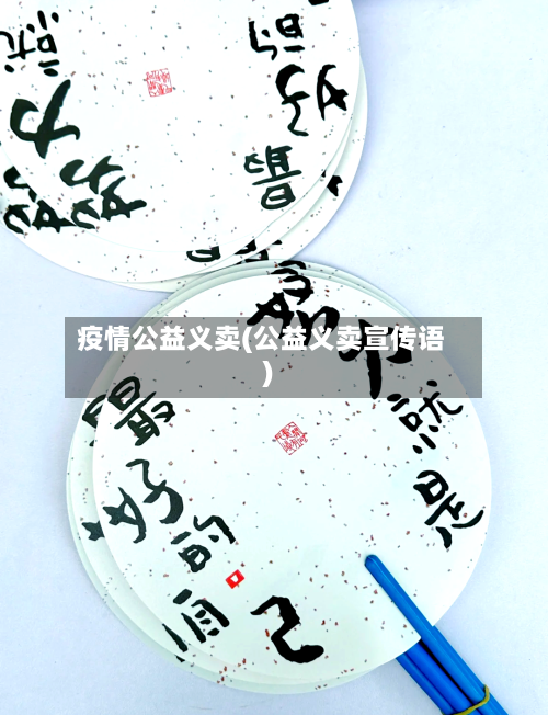 疫情公益义卖(公益义卖宣传语)