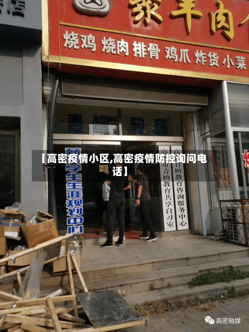 【高密疫情小区,高密疫情防控询问电话】
