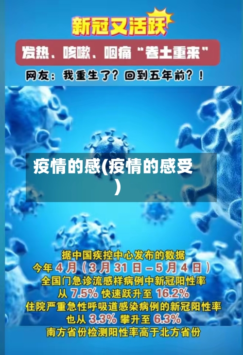 疫情的感(疫情的感受)