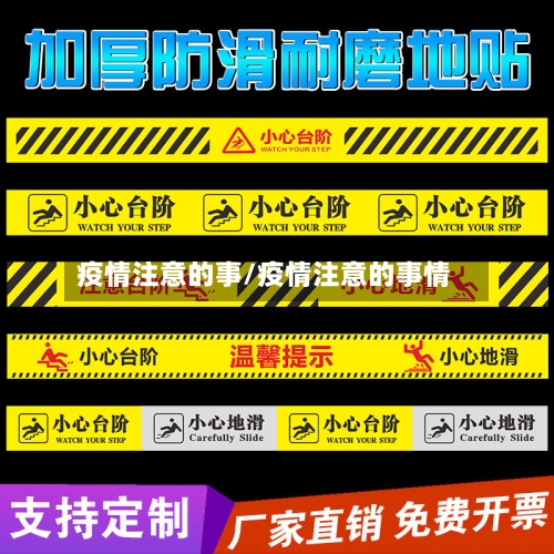 疫情注意的事/疫情注意的事情