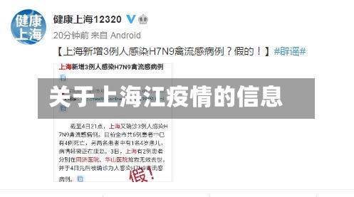 关于上海江疫情的信息
