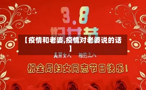 【疫情和老婆,疫情对老婆说的话】