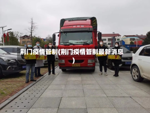 荆门疫情管制(荆门疫情管制最新消息)