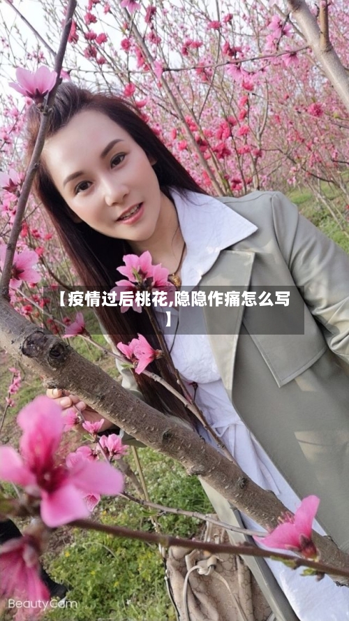 【疫情过后桃花,隐隐作痛怎么写】