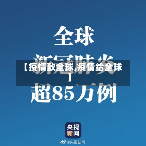 【疫情致全球,疫情给全球】