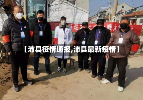 【沛县疫情通报,沛县最新疫情】