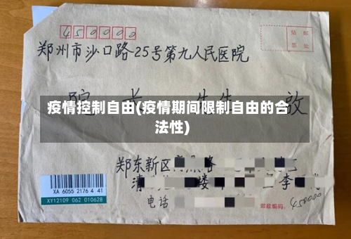 疫情控制自由(疫情期间限制自由的合法性)