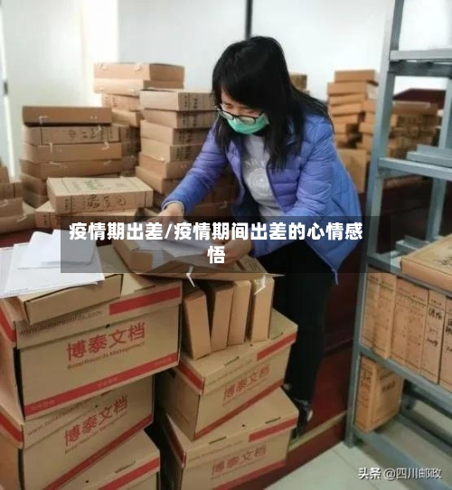 疫情期出差/疫情期间出差的心情感悟