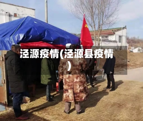 泾源疫情(泾源县疫情)