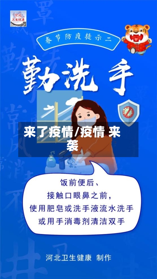 来了疫情/疫情 来袭