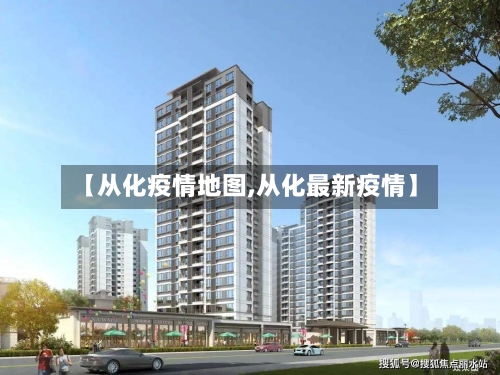 【从化疫情地图,从化最新疫情】