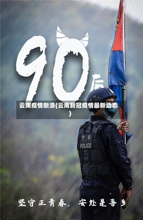 云南疫情新浪(云南新冠疫情最新动态)