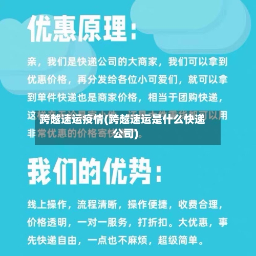 跨越速运疫情(跨越速运是什么快递公司)